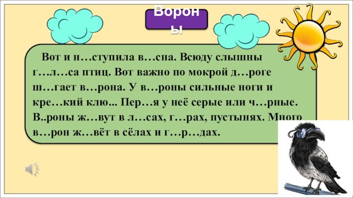 Вот и н…ступила в…сна. Всюду слышны г…л…са птиц. Вот важно