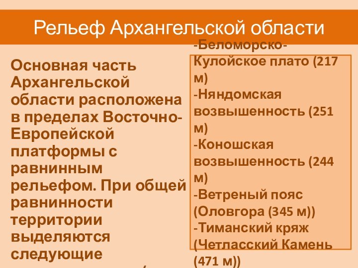 Основная часть Архангельской области расположена в пределах Восточно-Европейской платформы с равнинным рельефом.