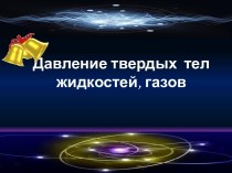 Презентация к уроку по теме: Давление твердых тел, жидкостей, газов