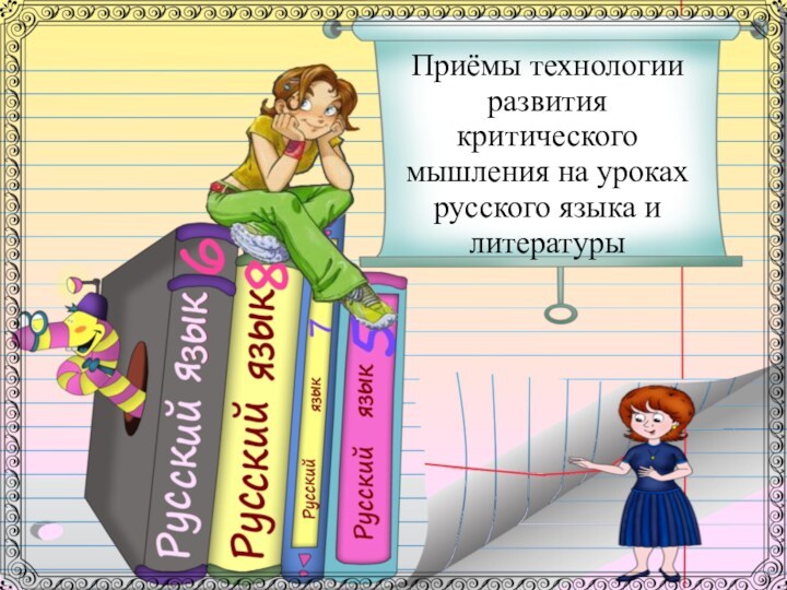 Приёмы технологии развития критического мышления на уроках русского языка и литературы