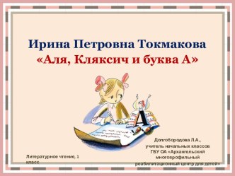 Презентация к уроку литературного чтения И.Токмакова Аля, Кляксич и буква А