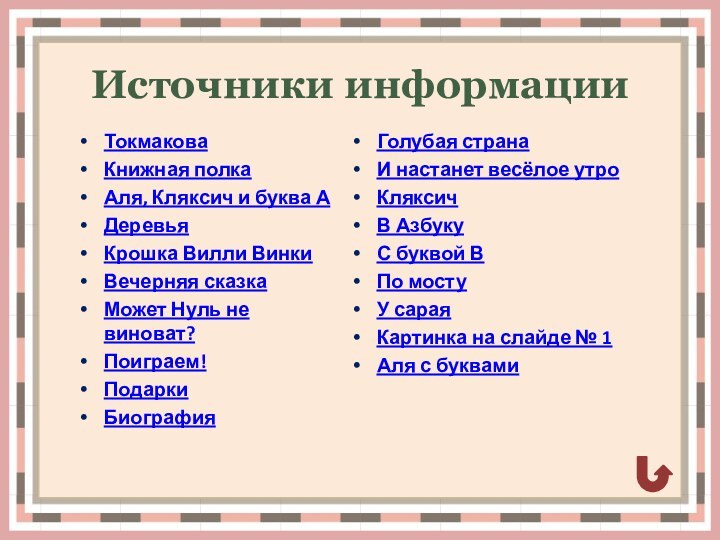 Источники информацииТокмаковаКнижная полкаАля, Кляксич и буква АДеревьяКрошка Вилли ВинкиВечерняя сказкаМожет Нуль не