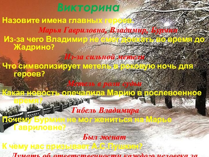 Викторина Назовите имена главных героев.  Марья Гавриловна, Владимир, Бурмин Из-за чего