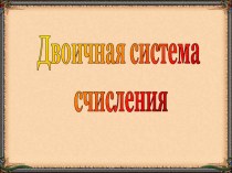 Презентация к уроку Сложение и вычитание двоичных чисел