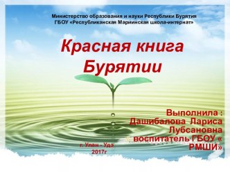 Презентация Красная книга Бурятии