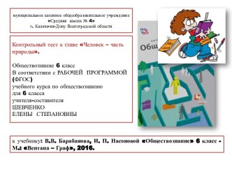 Контрольный тест к главе Человек – часть природы, 6 класс