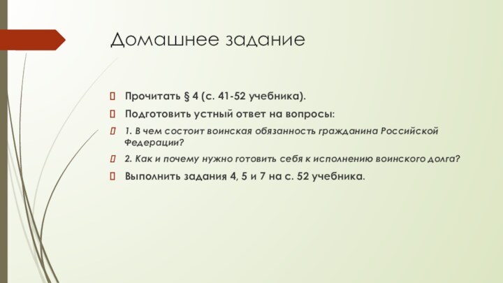 Домашнее задание Прочитать § 4 (с. 41-52 учебника).Подготовить устный ответ на вопросы:1.