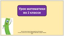 Презентация к уроку математики во 2 классе по теме: Длина ломаной линии.