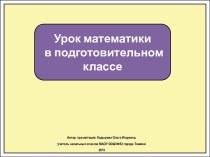 Презентация к уроку математики в подготовительном классе Сравнение