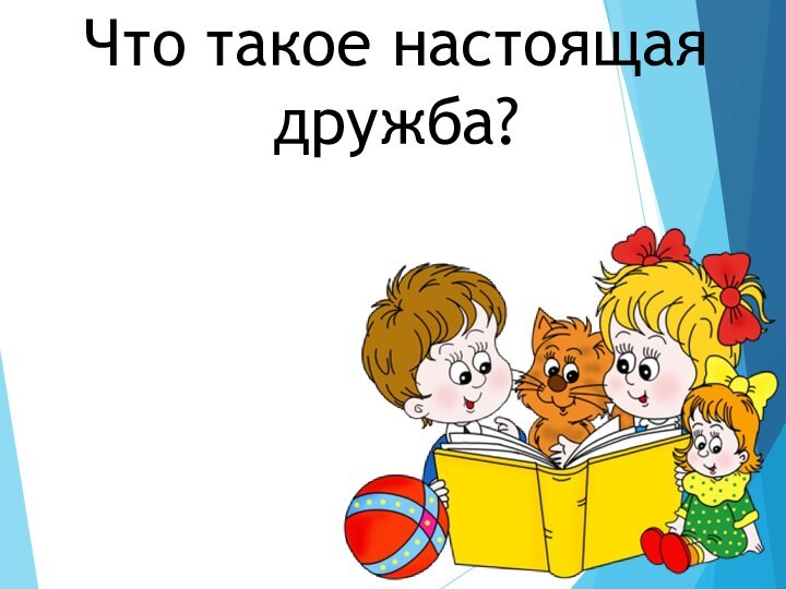 Что такое настоящая дружба?