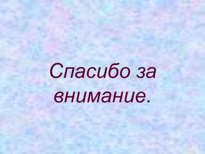 Спасибо за внимание.