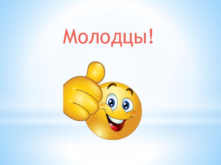 Молодцы!