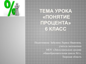 Урок по теме Что такое процент для 6 класса