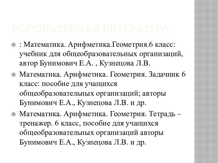 Используемая литература: Математика. Арифметика.Геометрия.6 класс: учебник для общеобразовательных организаций, автор Бунимович Е.А.