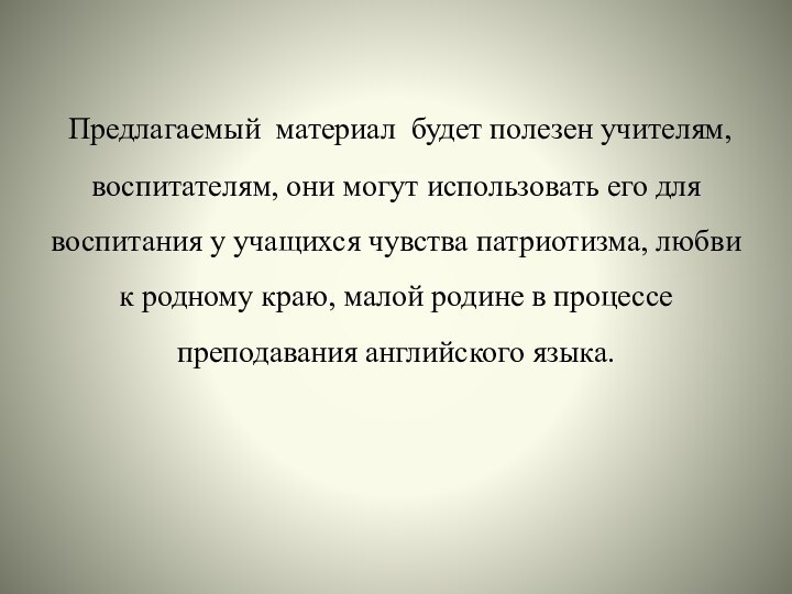 Предлагаемый материал будет полезен учителям, воспитателям, они могут использовать его