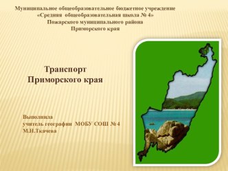 Презентация по географии Транспорт Приморского края