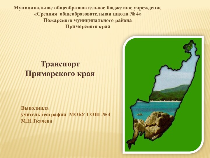 Муниципальное общеобразовательное бюджетное учреждение«Средняя общеобразовательная школа № 4»Пожарского муниципального районаПриморского краяТранспорт Приморского