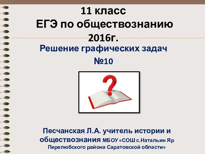 11 класс  ЕГЭ по обществознанию 2016г. Решение графических задач №10Песчанская Л.А.