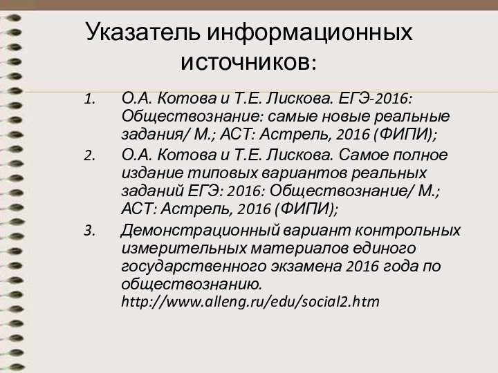 Указатель информационных источников:О.А. Котова и Т.Е. Лискова. ЕГЭ-2016: Обществознание: самые новые реальные