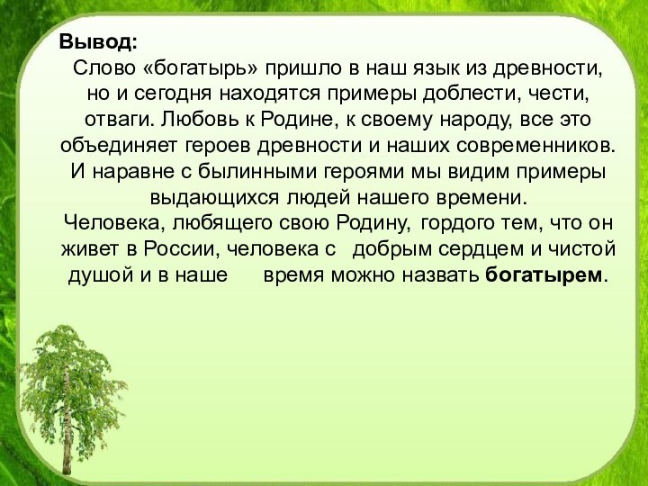 Слова песни богатыри текст. Богатыри презентация. Слова для вывода. Актуальность темы богатыри прошлого и настоящего. Богатыри прошлого и настоящего.