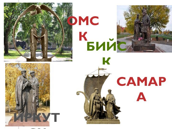 ОМСКБИЙСКИРКУТСКСАМАРА