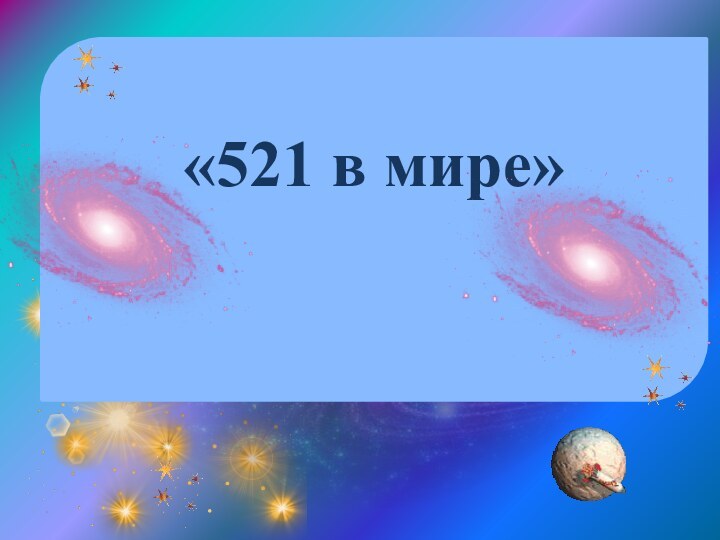 «521 в мире»