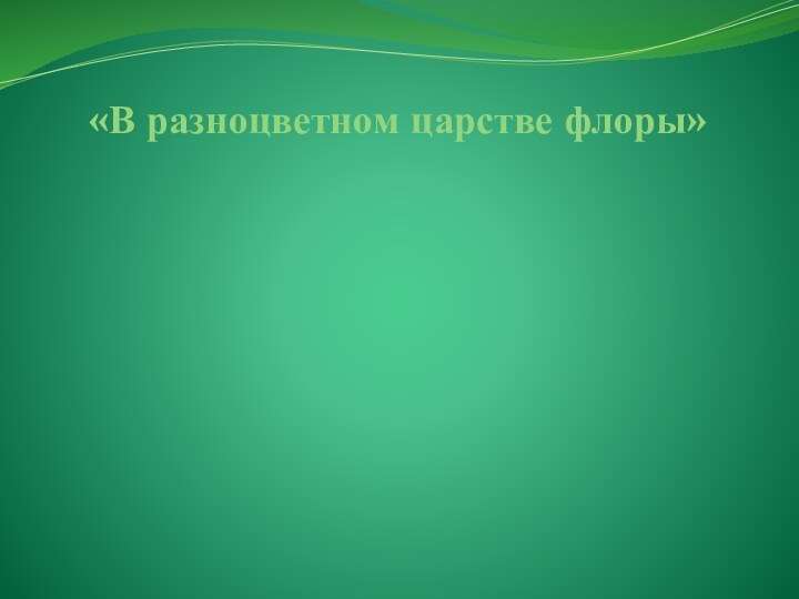 «В разноцветном царстве флоры»