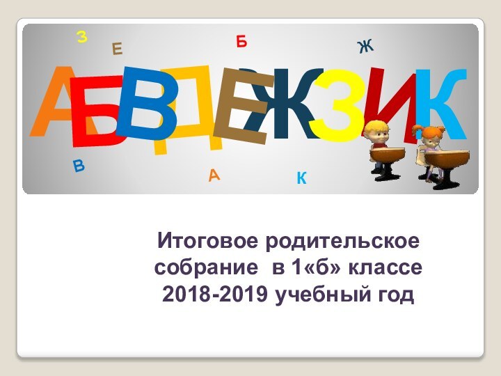 Итоговое родительское  собрание в 1«б» классе  2018-2019 учебный годДАИБВЖЕЗКАБВЖЗЕК