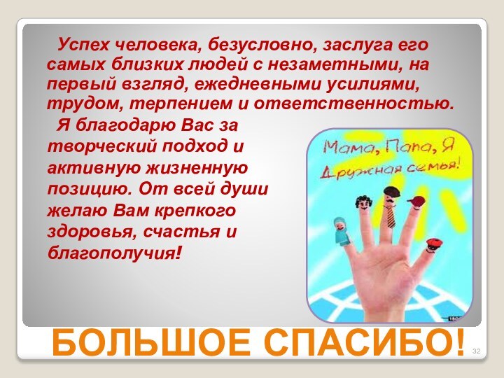 БОЛЬШОЕ СПАСИБО!	Успех человека, безусловно, заслуга его самых близких людей с незаметными, на