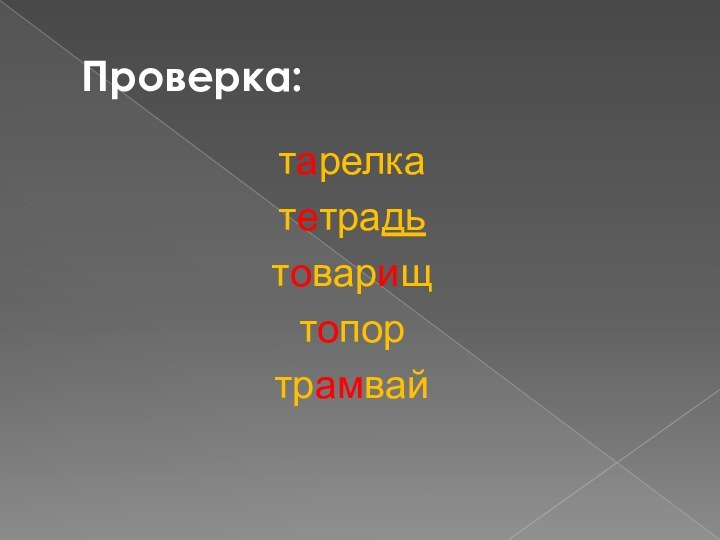 Проверка:тарелкатетрадьтоварищтопортрамвай