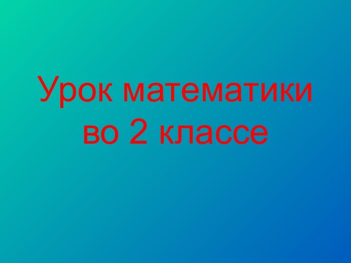 Урок математики  во 2 классе