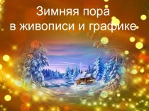 Презентация к уроку ИЗО Зимняя пора в живописи и графике в 5 классе