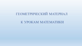 Презентация Геометрический материал к урокам математики