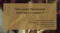 Внутренняя политика Екатерины II