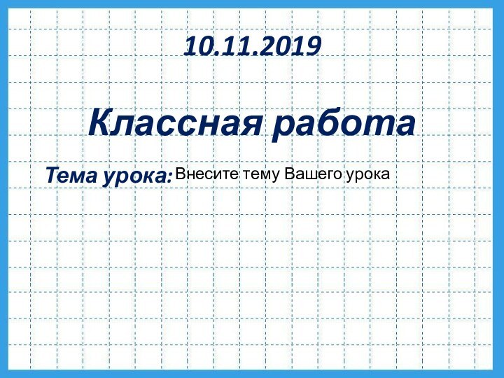 Классная работаТема урока:Внесите тему Вашего урока