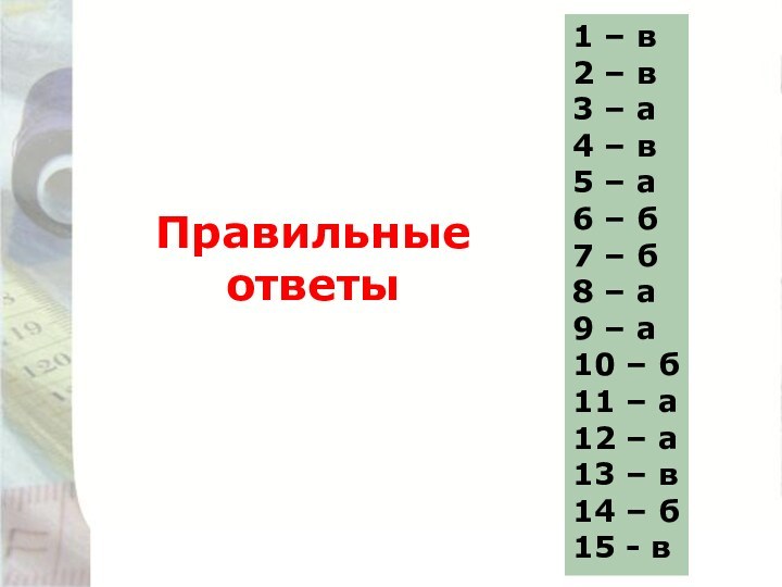 Правильные ответы1 – в2 – в3 – а4 – в5 – а6