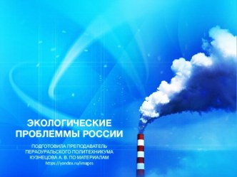 Презентация Экологические проблемы России