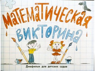 Математическая викторина, 2 часть