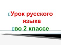 Презентация урока русского языка по теме: Окончания слов-названий предметов, 2 класс