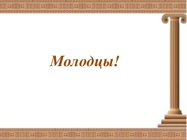 Молодцы!