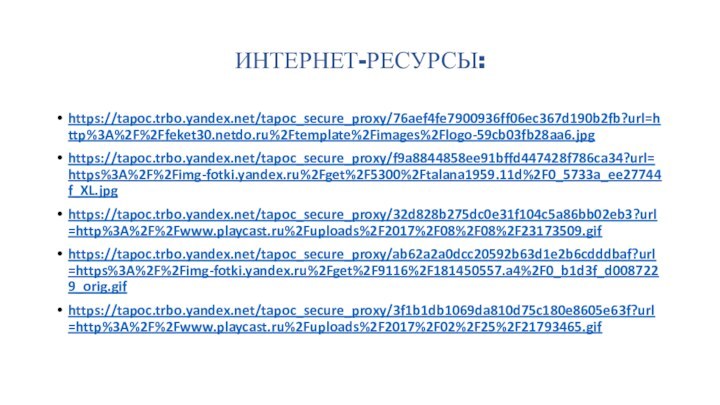 ИНТЕРНЕТ-РЕСУРСЫ:https://tapoc.trbo.yandex.net/tapoc_secure_proxy/76aef4fe7900936ff06ec367d190b2fb?url=http%3A%2F%2Ffeket30.netdo.ru%2Ftemplate%2Fimages%2Flogo-59cb03fb28aa6.jpghttps://tapoc.trbo.yandex.net/tapoc_secure_proxy/f9a8844858ee91bffd447428f786ca34?url=https%3A%2F%2Fimg-fotki.yandex.ru%2Fget%2F5300%2Ftalana1959.11d%2F0_5733a_ee27744f_XL.jpghttps://tapoc.trbo.yandex.net/tapoc_secure_proxy/32d828b275dc0e31f104c5a86bb02eb3?url=http%3A%2F%2Fwww.playcast.ru%2Fuploads%2F2017%2F08%2F08%2F23173509.gifhttps://tapoc.trbo.yandex.net/tapoc_secure_proxy/ab62a2a0dcc20592b63d1e2b6cdddbaf?url=https%3A%2F%2Fimg-fotki.yandex.ru%2Fget%2F9116%2F181450557.a4%2F0_b1d3f_d0087229_orig.gifhttps://tapoc.trbo.yandex.net/tapoc_secure_proxy/3f1b1db1069da810d75c180e8605e63f?url=http%3A%2F%2Fwww.playcast.ru%2Fuploads%2F2017%2F02%2F25%2F21793465.gif