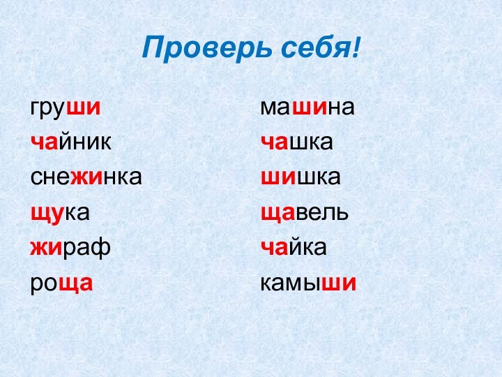 Проверь себя!грушичайникснежинкащукажирафрощамашиначашкашишкащавельчайкакамыши