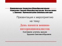 День памяти воинов-интернационалистов