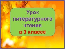 Презентация урока литературного чтения Иван Бунин Листопад, 3 класс