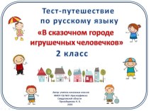 Тест-путешествие по русскому языку В сказочном городе игрушечных человечков, 2 класс