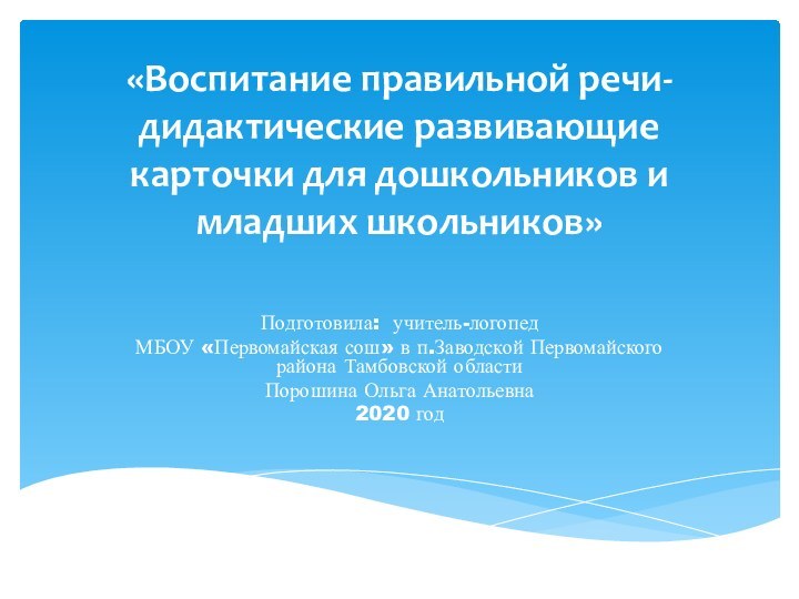 «Воспитание правильной речи-дидактические развивающие карточки для дошкольников и младших школьников» Подготовила: учитель-логопед