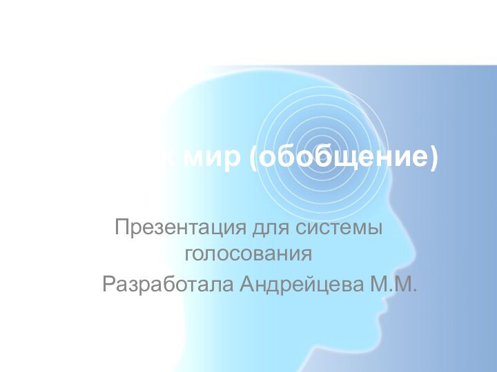 Дом как мир (обобщение)Презентация для системы голосованияРазработала Андрейцева М.М.