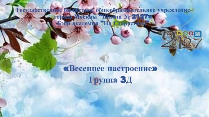 Государственное бюджетное общеобразовательное учреждение города Москвы 