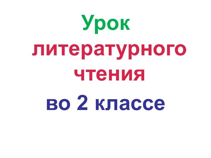 Урок литературного чтения во 2 классе