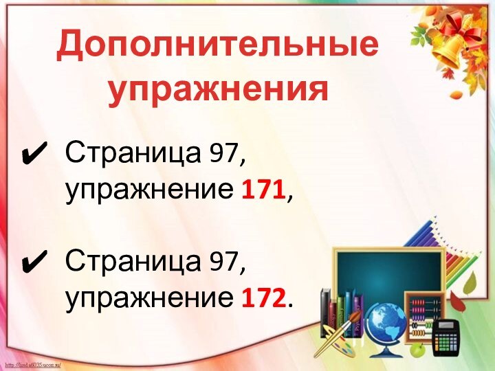 Дополнительные упражненияСтраница 97, упражнение 171,Страница 97, упражнение 172.